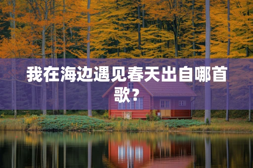 我在海边遇见春天出自哪首歌？
