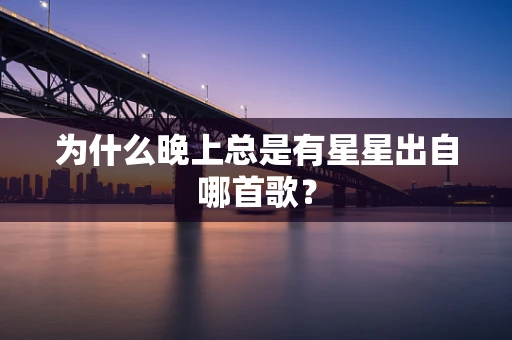 为什么晚上总是有星星出自哪首歌？