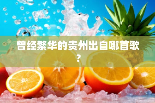 曾经繁华的贵州出自哪首歌？