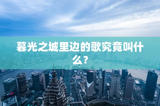 暮光之城里边的歌究竟叫什么？