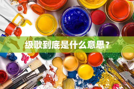 级歌到底是什么意思？
