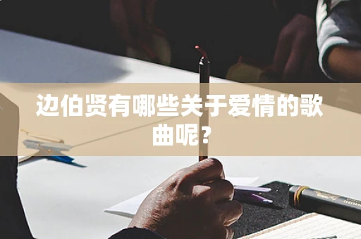 边伯贤有哪些关于爱情的歌曲呢？