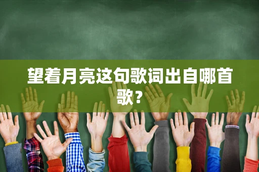望着月亮这句歌词出自哪首歌？