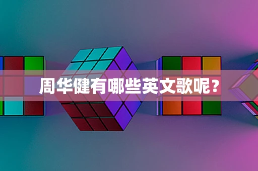 周华健有哪些英文歌呢？