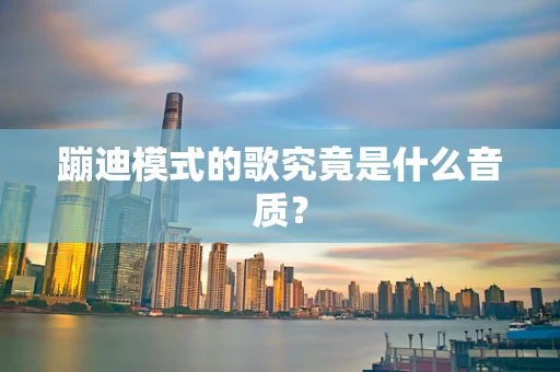 蹦迪模式的歌究竟是什么音质？