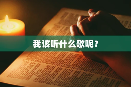 我该听什么歌呢？
