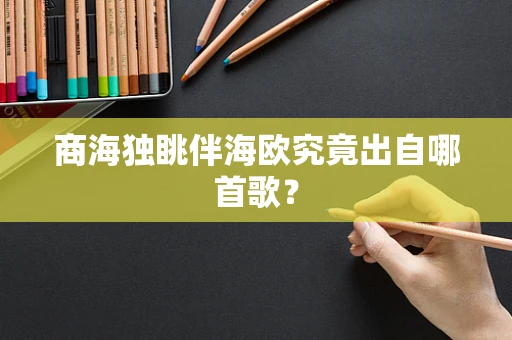 商海独眺伴海欧究竟出自哪首歌？