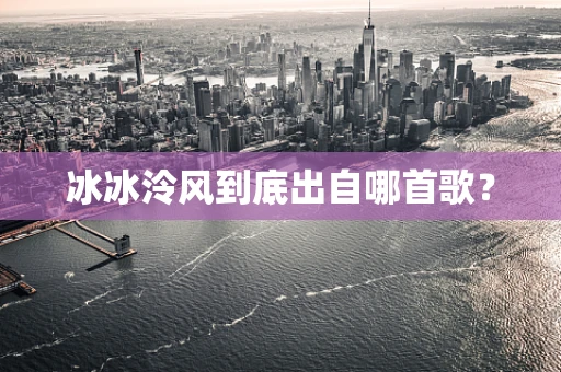 冰冰泠风到底出自哪首歌？