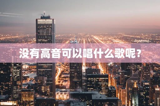 没有高音可以唱什么歌呢？