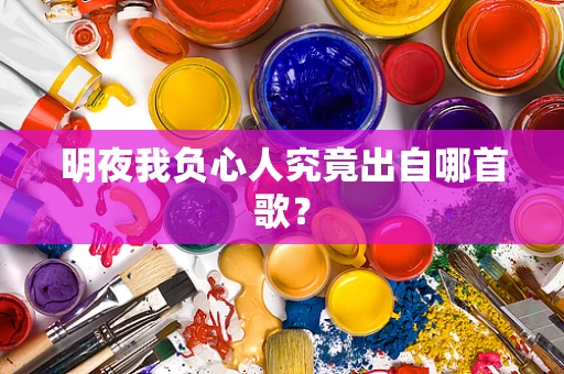 明夜我负心人究竟出自哪首歌？
