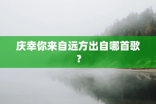 庆幸你来自远方出自哪首歌？