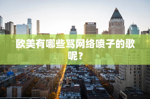 欧美有哪些骂网络喷子的歌呢？