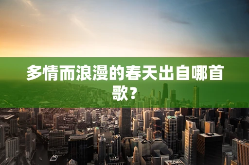多情而浪漫的春天出自哪首歌？