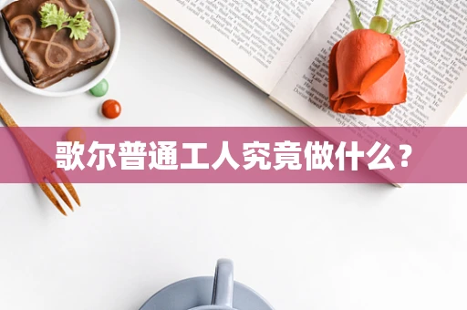 歌尔普通工人究竟做什么？