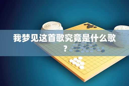 我梦见这首歌究竟是什么歌？