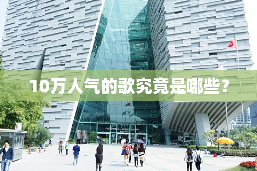 10万人气的歌究竟是哪些？