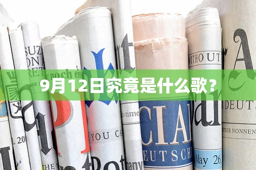 9月12日究竟是什么歌？