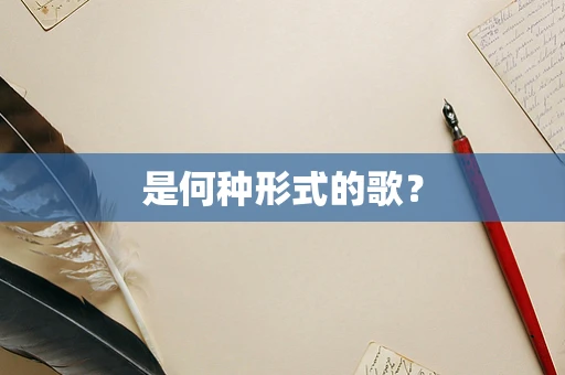 是何种形式的歌？