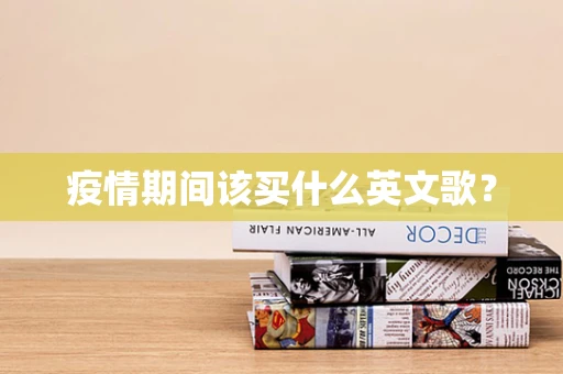 疫情期间该买什么英文歌？