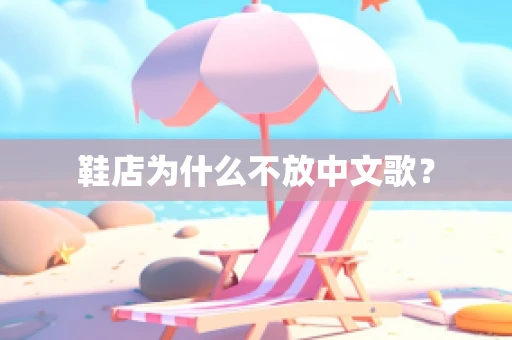 鞋店为什么不放中文歌？