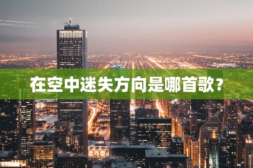 在空中迷失方向是哪首歌？