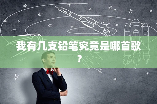 我有几支铅笔究竟是哪首歌？