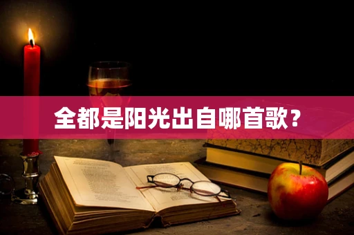 全都是阳光出自哪首歌？