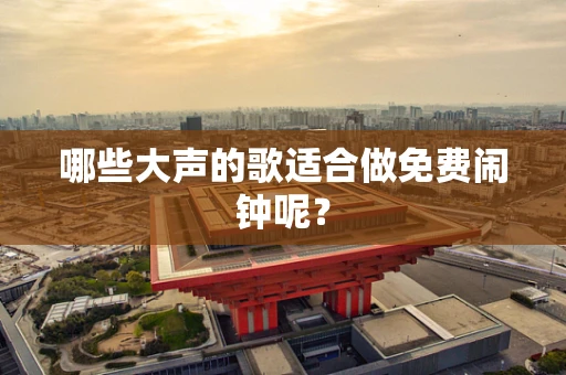哪些大声的歌适合做免费闹钟呢？