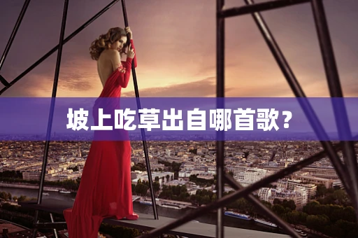 坡上吃草出自哪首歌？