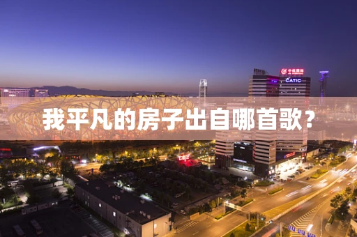 我平凡的房子出自哪首歌？