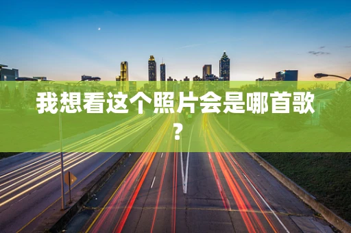 我想看这个照片会是哪首歌？