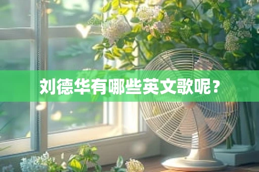 刘德华有哪些英文歌呢？