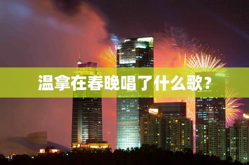 温拿在春晚唱了什么歌？