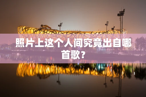 照片上这个人间究竟出自哪首歌？