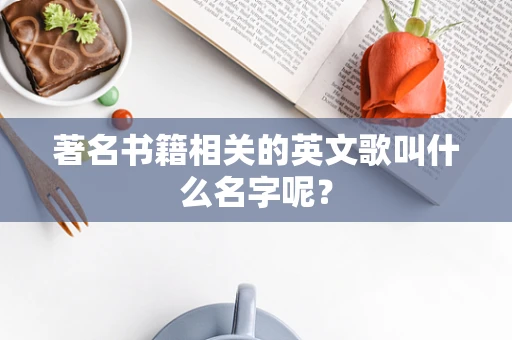 著名书籍相关的英文歌叫什么名字呢？