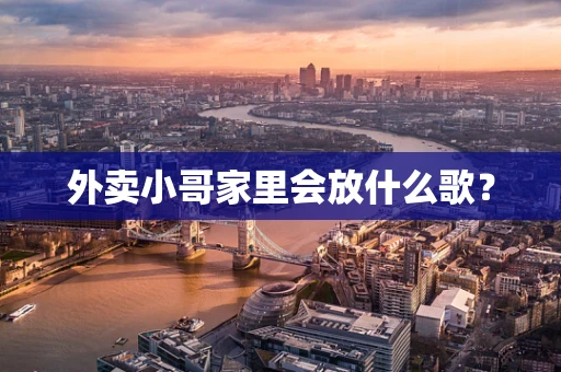 外卖小哥家里会放什么歌？