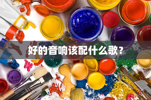 好的音响该配什么歌？