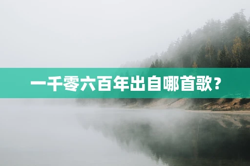 一千零六百年出自哪首歌？