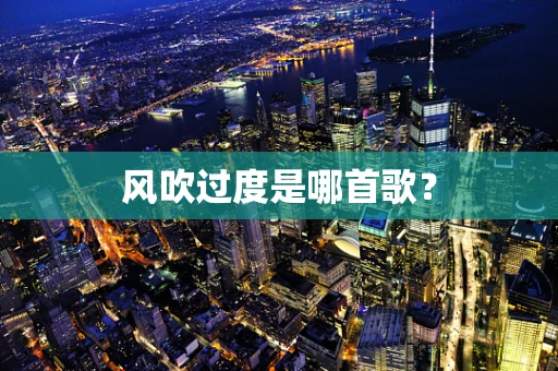 风吹过度是哪首歌？