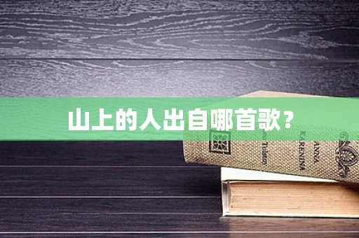 山上的人出自哪首歌？