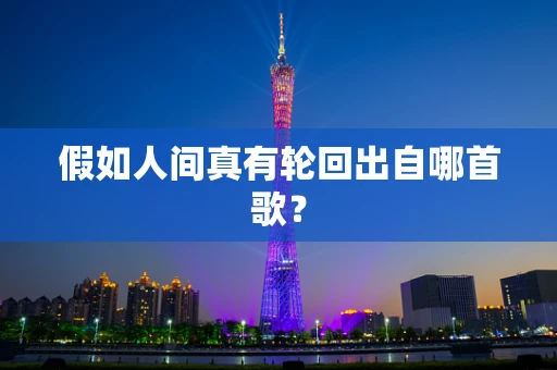假如人间真有轮回出自哪首歌？