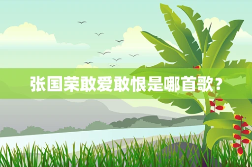 张国荣敢爱敢恨是哪首歌？