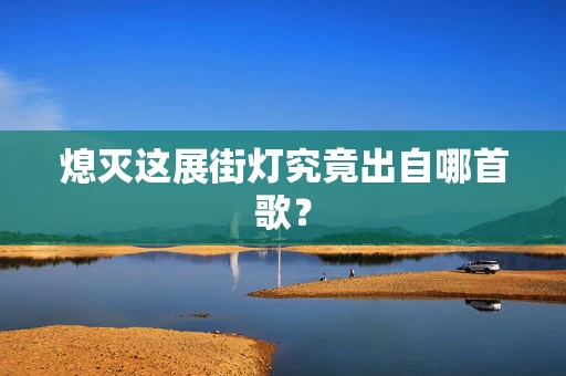 熄灭这展街灯究竟出自哪首歌？