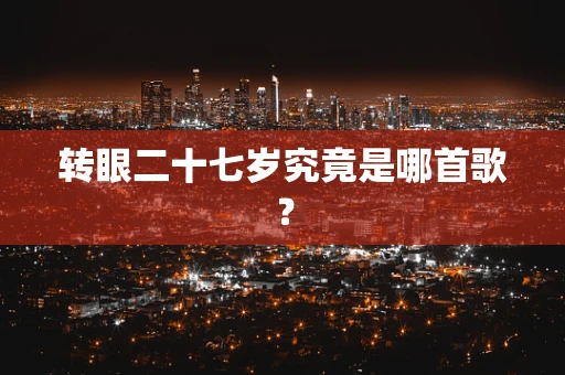 转眼二十七岁究竟是哪首歌？