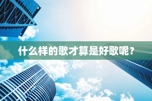 什么样的歌才算是好歌呢？