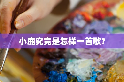 小鹿究竟是怎样一首歌？
