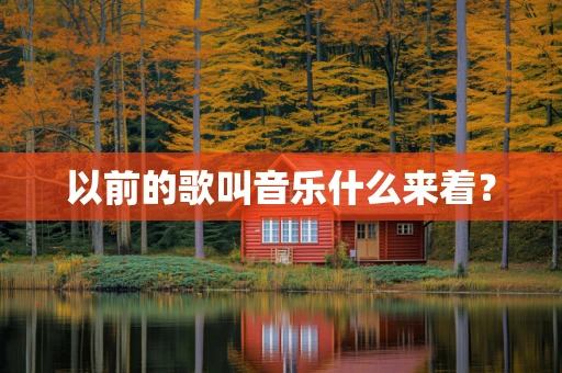 以前的歌叫音乐什么来着？