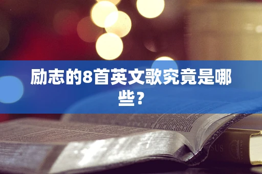 励志的8首英文歌究竟是哪些？