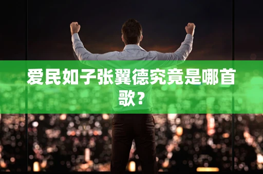 爱民如子张翼德究竟是哪首歌？