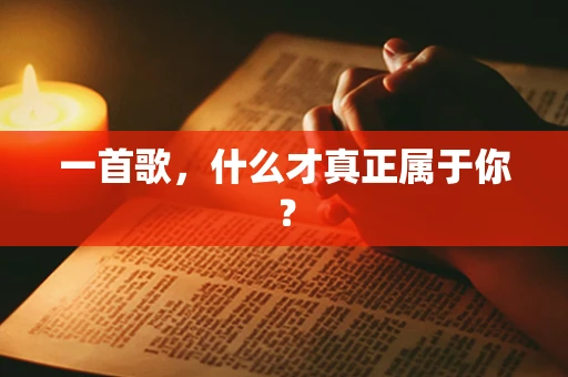 一首歌，什么才真正属于你？